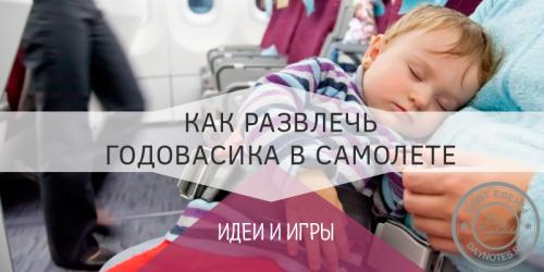 Чем занять ребенка 1 год в самолете. 10 занятий в самолете для ребенка до 2-х лет
