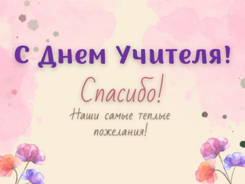 Теплые поздравления ко Дню учителя: стихи и прозы для ваших педагогов 01 Теплые поздравления ко Дню учителя: стихи и прозы для ваших педагогов 01