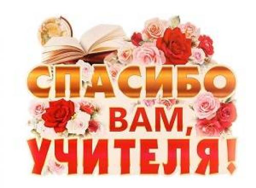 Теплые поздравления ко Дню учителя: стихи и прозы для ваших педагогов 04 Теплые поздравления ко Дню учителя: стихи и прозы для ваших педагогов 04