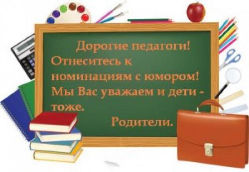 Можно ли использовать шутки в поздравлениях для учителей. Шуточные номинации для учителей.