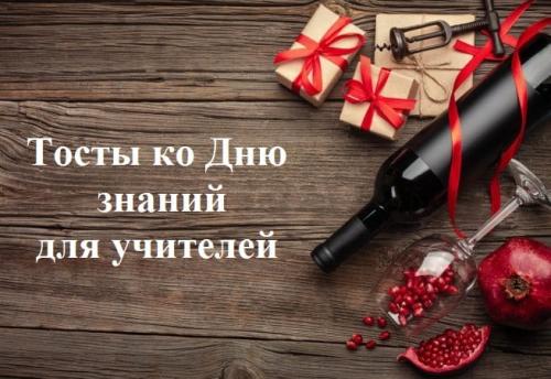 Можно ли использовать шутки или юмор в поздравлении учителю 1 Сентября. Тосты для учителей на 1 Сентября 2025 (прикольные)
