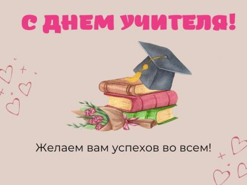 Умные и смешные поздравления преподавателю к Дню знаний 01