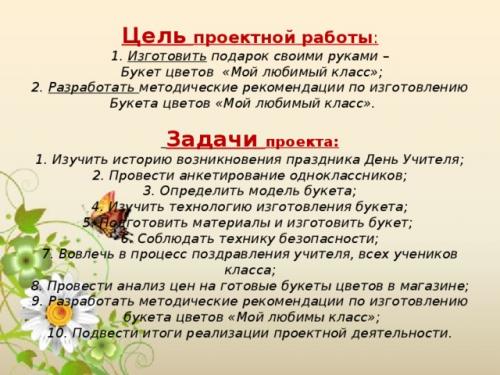 Как вовлечь учеников в создание подарка для учителя. Просмотр содержимого документа «Презентация проекта обучающегося Подарок учителю- Мой любимый класс»