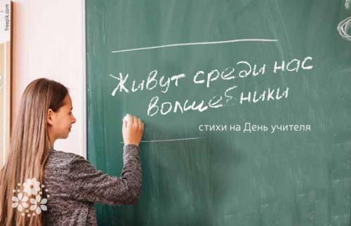Стихи для учителя до слез. Живут среди нас волшебники. Стихи на День учителя