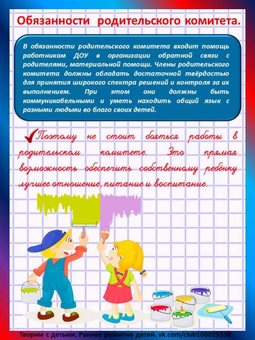 Зачем нужен родительский комитет. Родительский комитет. Права и обязанности
