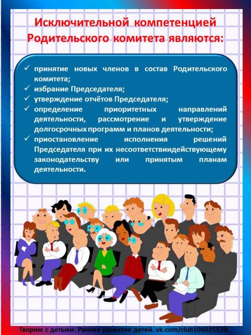Зачем нужен родительский комитет. Родительский комитет. Права и обязанности