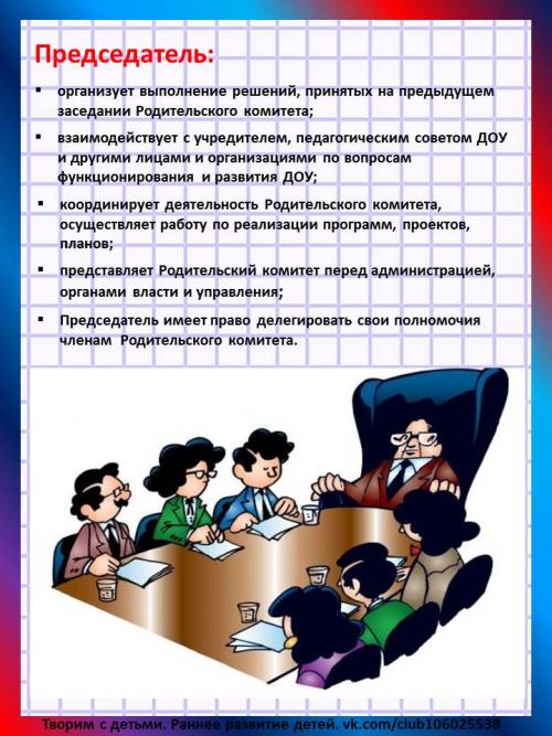 Зачем нужен родительский комитет. Родительский комитет. Права и обязанности