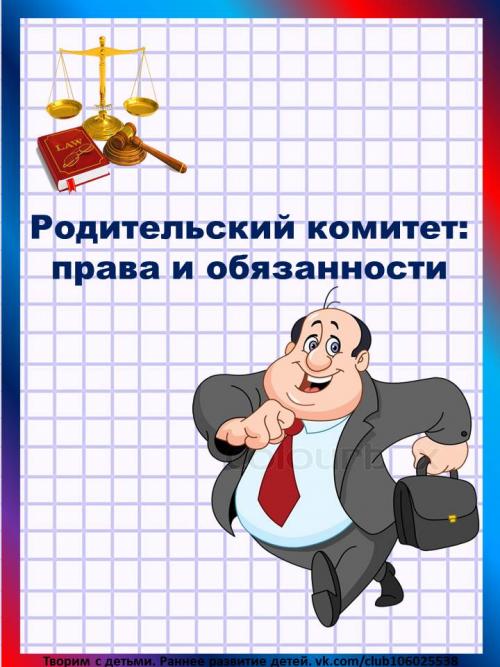 Зачем нужен родительский комитет. Родительский комитет. Права и обязанности