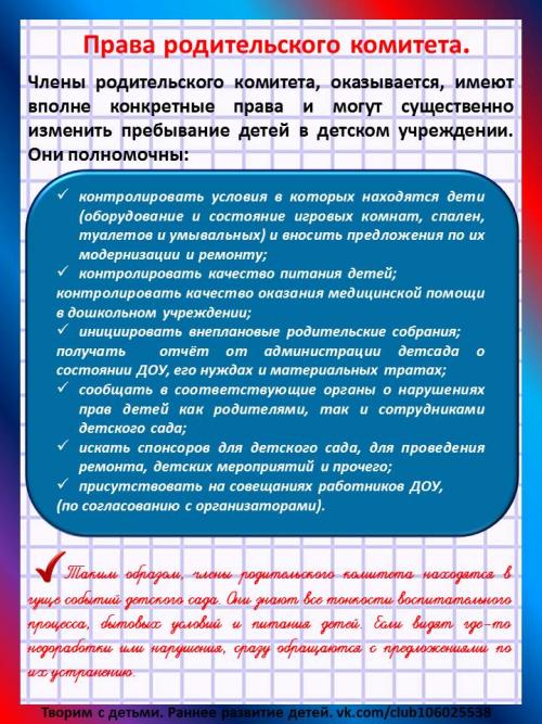 Зачем нужен родительский комитет. Родительский комитет. Права и обязанности