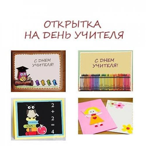 Открытка с Днем учителя своими руками. Открытка своими руками ко Дню учителя: ТОП 10 открыток
