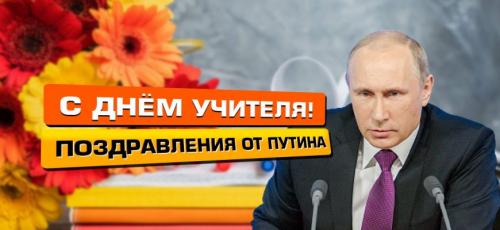 Поздравления с Днем учителя по именам. Поздравления с Днём Учителя от Путина по именам!