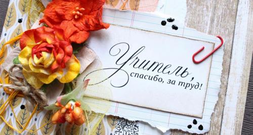 С Днем учителя 2023. Поздравления с Днем учителя 2023 в прозе и стихах 03 С Днем учителя 2023. Поздравления с Днем учителя 2023 в прозе и стихах 03