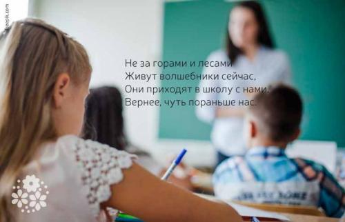 Стих на День учителя до слез. Живут среди нас волшебники. Стихи на День учителя