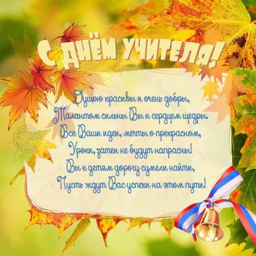 Стих про учителя трогательный. Трогательные до слез стихи на День учителя преподавателю начальных классов