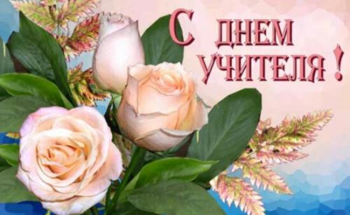Какие жанры прозы и стихов могут быть использованы для поздравления с Днём учителя. Красивые поздравления с Днем Учителя в стихах и прозе