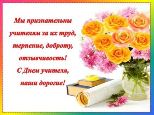 Какие жанры прозы и стихов могут быть использованы для поздравления с Днём учителя. Красивые поздравления с Днем Учителя в стихах и прозе