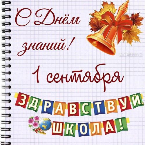 Поздравление с 1 Сентября в прозе. Поздравления с 1 Сентября в прозе, стихах и картинках