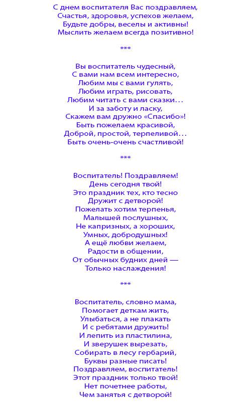 Короткий стих ко дню воспитателя детского сада. Стихотворение на день воспитателя трогательные. Поздравление воспитателю четверостишье. Стихотворение с др воспитателю от ребенка. Поздравления для воспитателей в стихотворении.