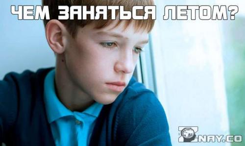 Чем заняться летом подростку. Чем лучше всего заняться подростку на школьных каникулах?
