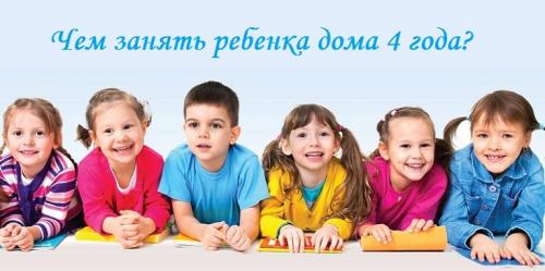 Чем занять ребенка 4-5 лет дома. 100 идей, чем занять ребенка дома 4 года: увлекательные игры