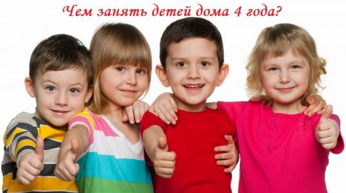 Чем занять ребенка 4-5 лет дома. 100 идей, чем занять ребенка дома 4 года: увлекательные игры