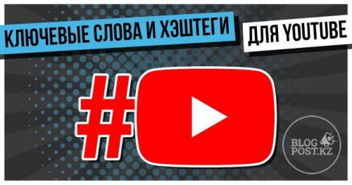 Какие темы обычно рассматриваются в статьях ютеки. Обзор по тегам на YouTube: подбираем ключевые слова и хэштеги для своего канала и видео