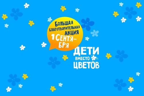 Альтернатива букету на 1 сентября. Дети вместо цветов: зачем заменять традиционные букеты на 1 сентября?!