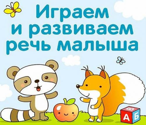 Какие игры помогают развивать речь у детей 2 лет. детей раннего возраста (от 2 до 3 лет)